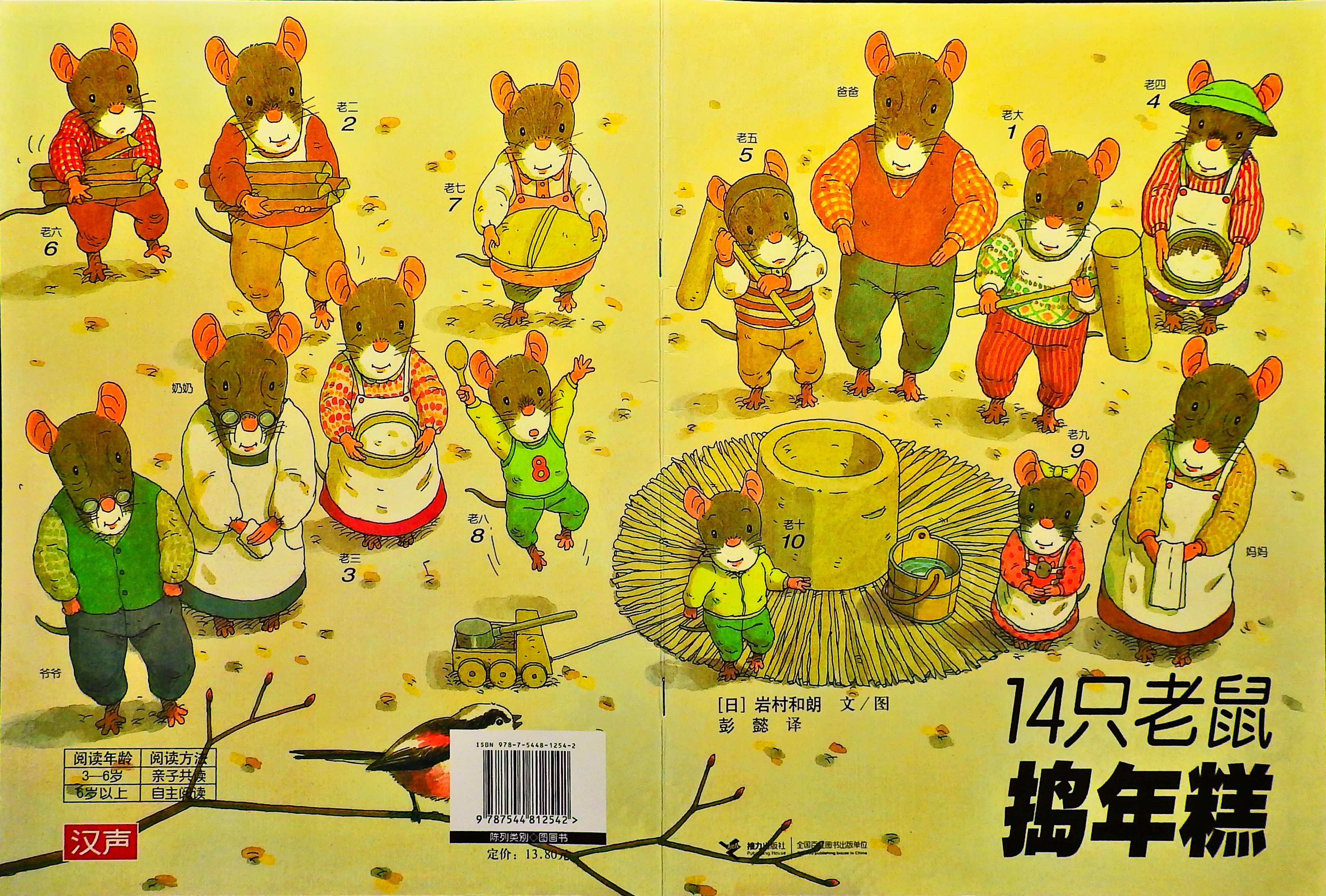 14只老鼠捣年糕 (01),绘本,绘本故事,绘本阅读,故事书,童书,图画书,课外阅读